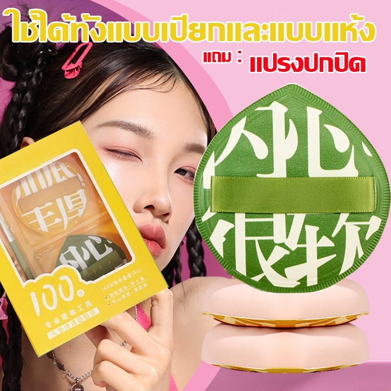พัฟแต่งหน้า พัฟแป้งฝุ่น ฟองน้ำแต่งหน้า ขนาดใหญ่ ใช้ได้ทั้งแบบแห้งและเปียก ไม่กินแป้ง นุ่มพิเศษ