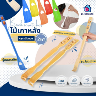 At.Houseone ไม้เกาหลัง ไม้เกาหลังแบบไม้ ไม้เกาหลังพลาสติก พร…
