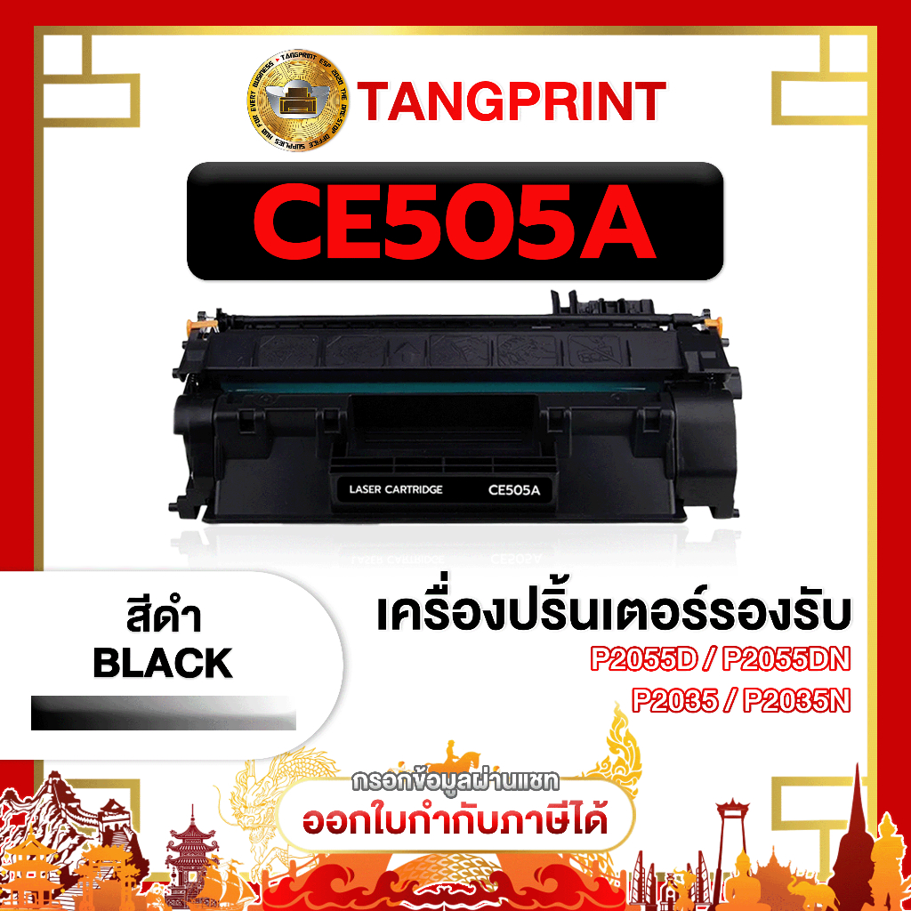 หมึกเลเซอร์ HP CE505A 05A 505A 505 CE-505A CE505 FOR PRINTER HP LaserJet Pro 400 M401d จัดส่งไว