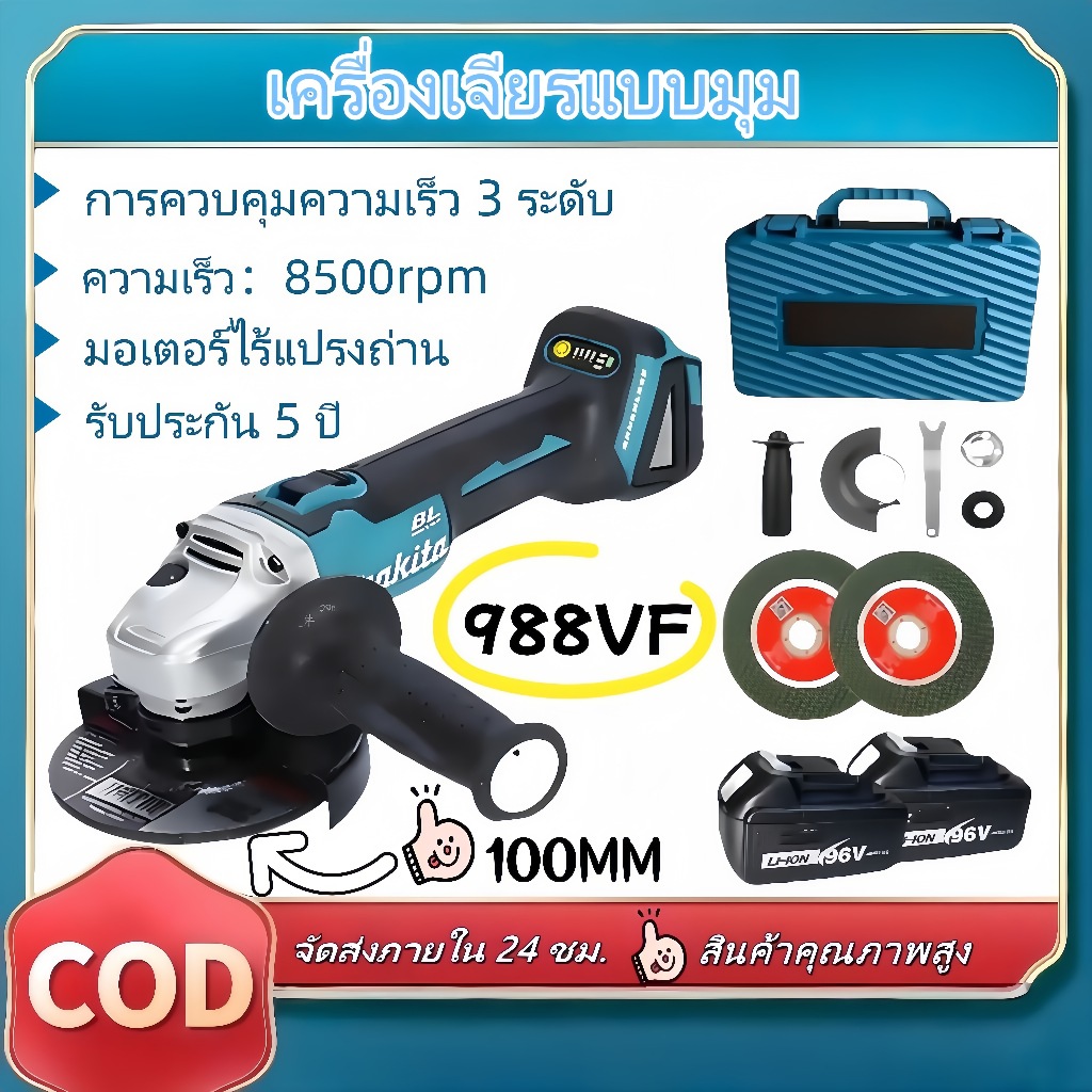 MAKATA 988VF เครื่องเจียรไร้สาย เครื่องตัดไร้แปรงถ่าน เครื่องขัด ชาร์จไฟได้ มอเตอร์พกพา มาพร้อมแบตเต