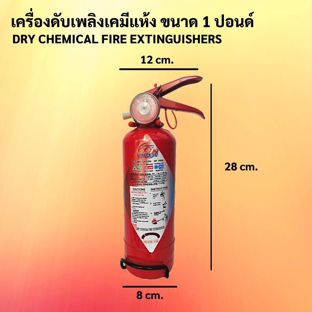 ถังดับเพลิงเคมีแห้ง1ปอนด์
