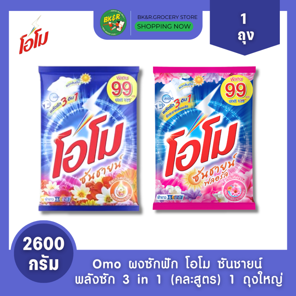 (1 ถุงใหญ่) Omo Sunshine โอโม ผงซักฟอก คละสี โอโมซันชายน์ ขนาด 2600 กรัม ห่อใหญ่ สุดคุ้ม x1
