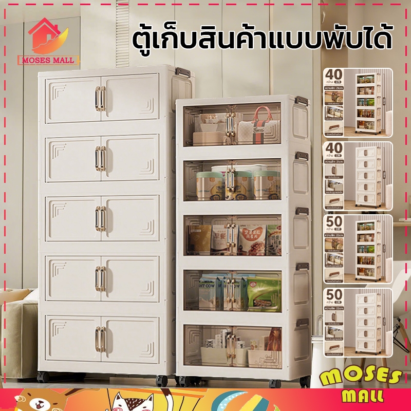 กล่องเก็บของพับได้ 40cm ตู้อเนกประสงค์ 5ชั้น มีล้อเลื่อน พับเก็บได้ วางซ้อนได้สูง หนากันน้ำ หน้าบานเปิด-ปิดแบบแม่เหล็ก