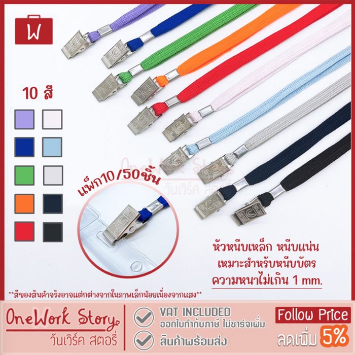 Oneworkstory สายคล้องคอ |แพ็ค10/50หัวคลิปเหล็ก กว้าง0.8cm.| สายห้อยคอ สายห้อยกรอบบัตรพนักงาน ที่ห้อยบัตร Neck ID Lanyard