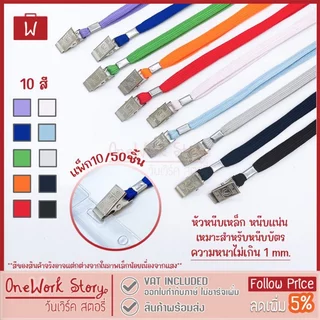 Oneworkstory สายคล้องคอ |แพ็ค10/50หัวคลิปเหล็ก กว้าง0.8cm.| สายห้อยคอ สายห้อยกรอบบัตรพนักงาน ที่ห้อยบัตร Neck ID Lanyard