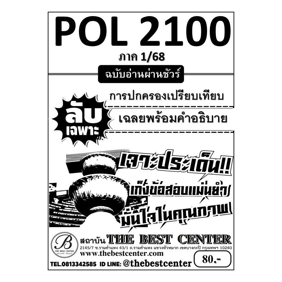 ลับเฉพาะ POL2100 การปกครองเปรียบเทียบ ฉบับอ่านผ่านชัวร์ 1/68