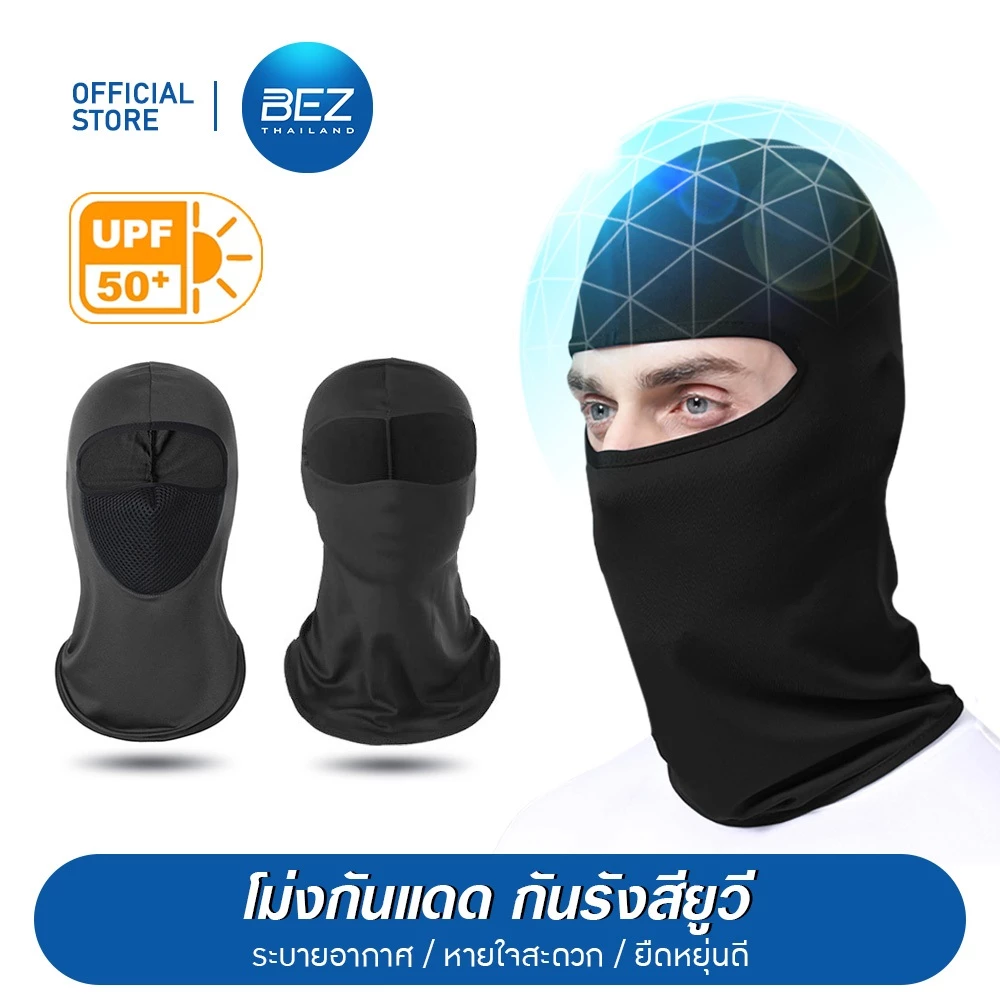 BEZ โม่ง ผ้าบัฟ ขับมอไซค์ ผ้าคลุมหัวซับเหงื่อ กันแดด UV UPF50+ โม่งกันแดด ป้องกันรังสี UV จากแสงแดด