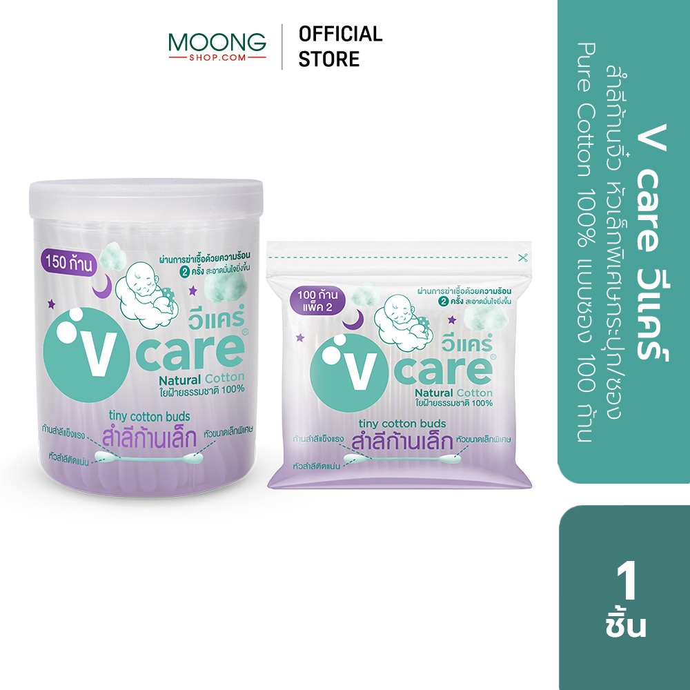 V CARE วีแคร์ สำลีก้านจิ๋ว หัวเล็กพิเศษกระปุก/ ซอง Pure Cotton 100% แบบกระปุก 150 ก้าน