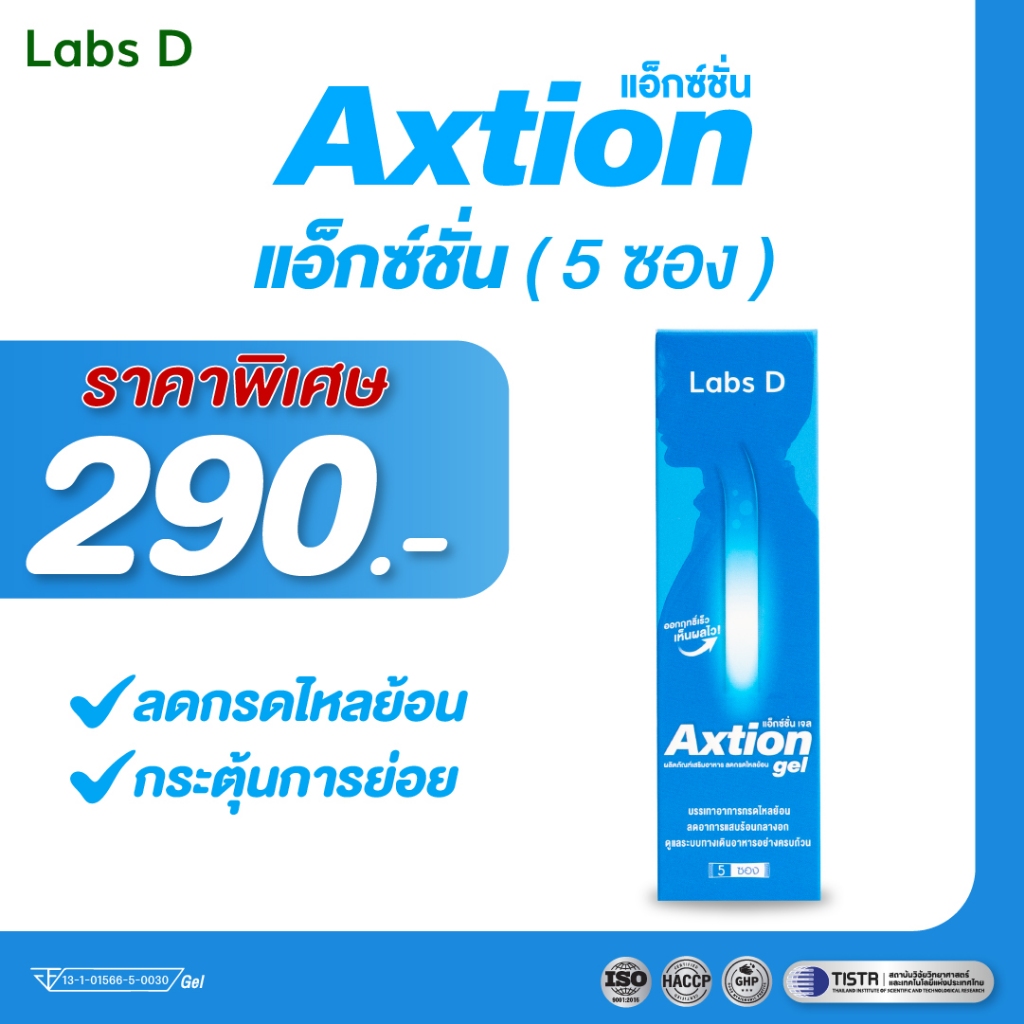 Axtion Gel [ 1 กล่องเล็ก 5 ซอง ] แอ็กซ์ชั่น เจล ลดกรดไหลย้อน บรรเทาอาการแสบร้อน รสแอปเปิ้ล