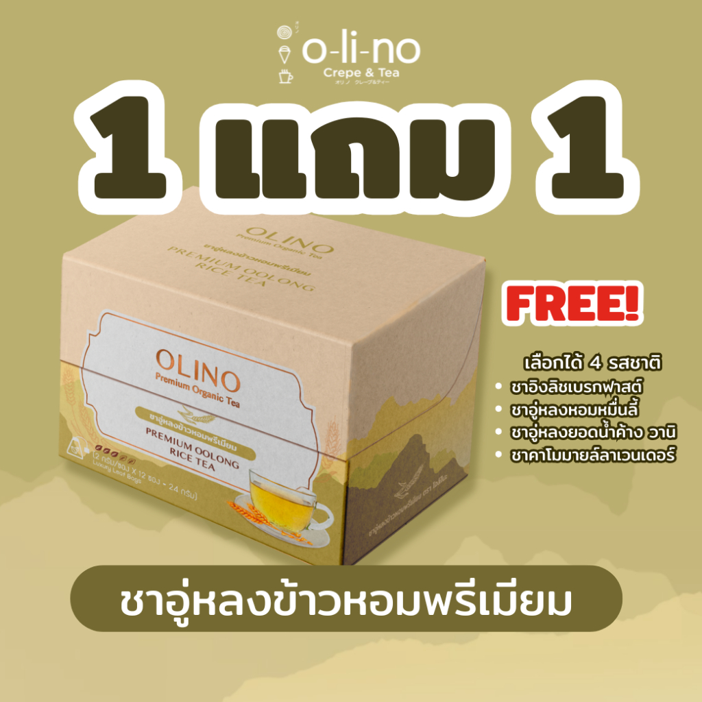 Olino ชาอู่หลงข้าวหอมพรีเมียม (Premium Oolong Rice Tea) กล่อง 12 ซอง