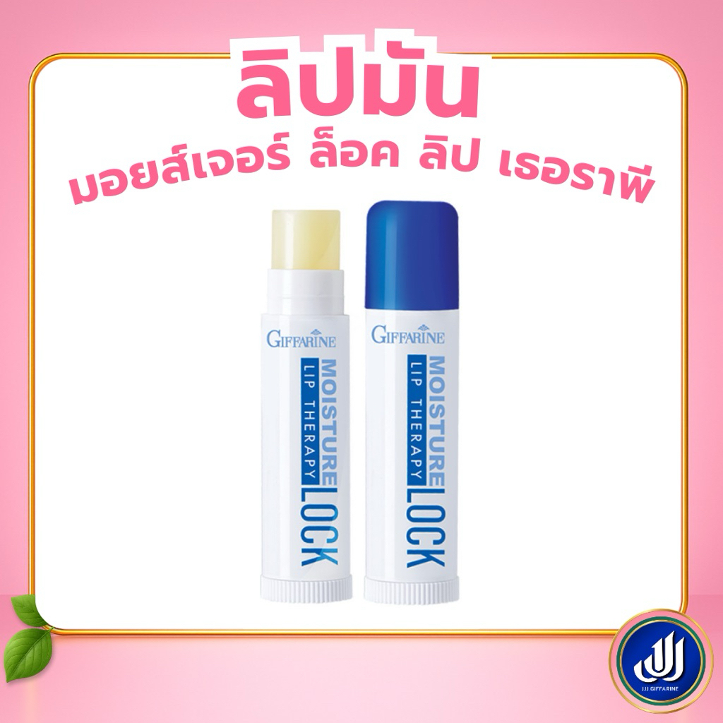 กิฟฟารีน ลิปมัน บำรุง รอยปากแตก จากหน้าหนาว หมอยเจอไรเซอร์ บำรุงริมฝีปาก ฟื้นฟู ชุ่มชื้น Giffarine