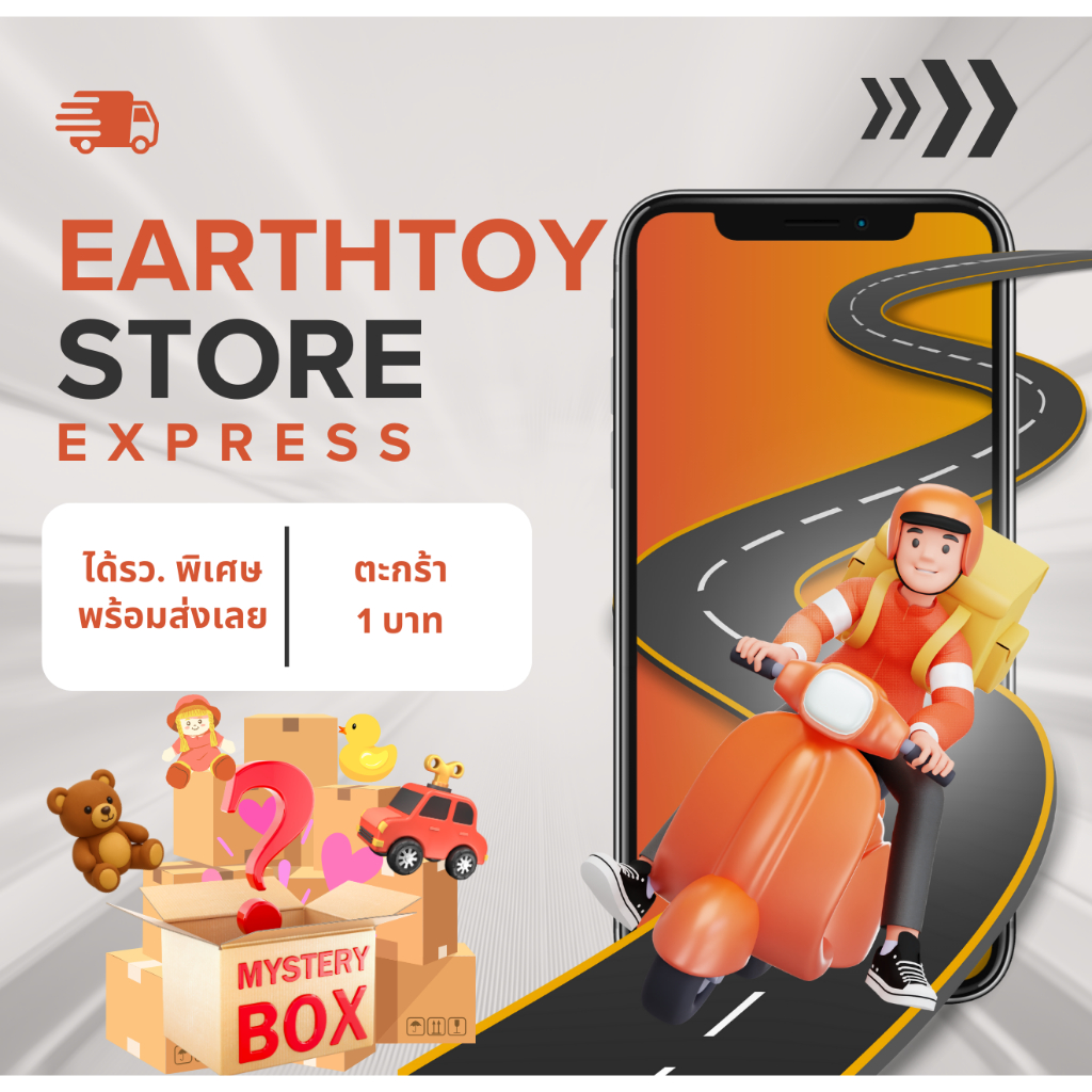 ส่งด่วนกับ Earthtoy Express ได้รว. พิเศษกดส่งได้เลยไม่ต้องรอรอบของ