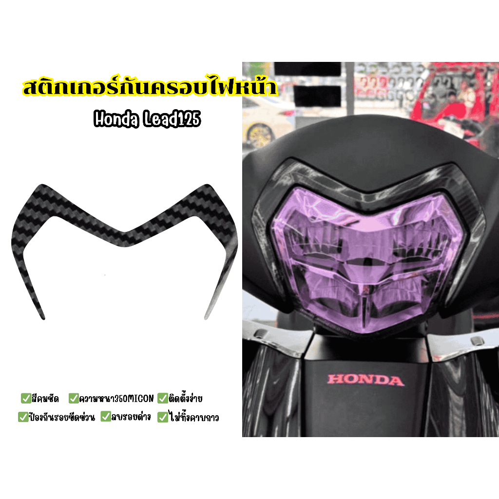 สติกเกอร์กันรอยครอบไฟหน้า Honda LEAD 2025