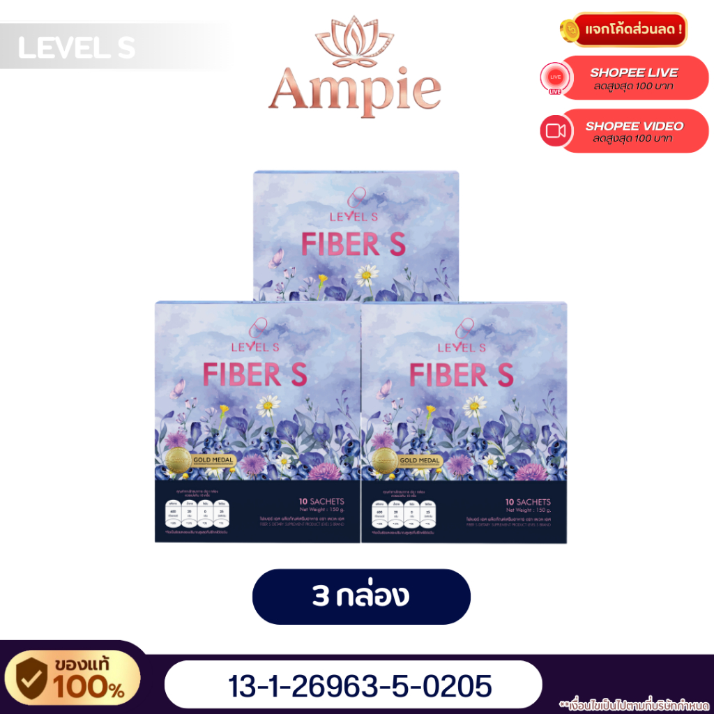 S FIBER [3 กล่อง] ผลิตภัณฑ์เสริมอาหารตราเลเวลเอส  LevelS ลาล่า AMPIE