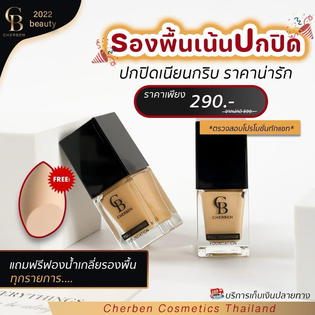 ราคาส่ง !! รองพื้น CHERBEN ของแท้ จากบริษัท รองพื้นตัวดัง ปกปิดขั้นเทพ