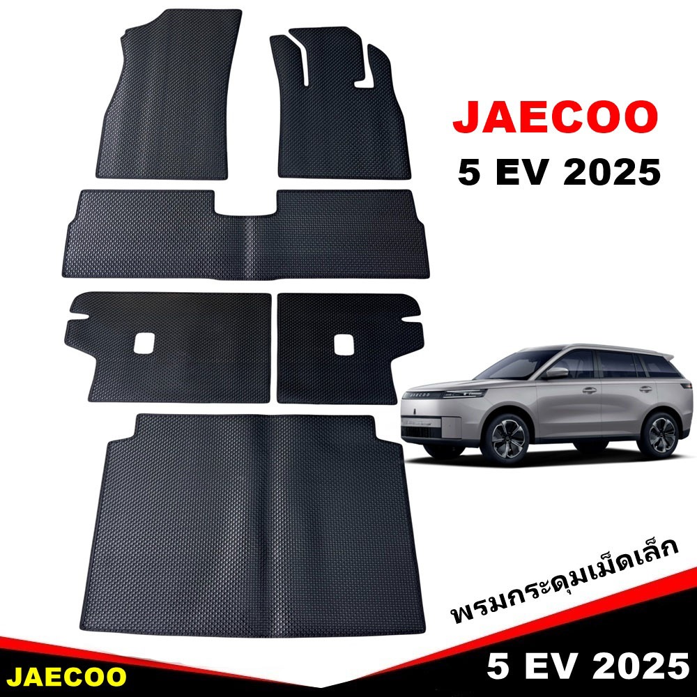 พรมกระดุมเม็ดเล็ก JAECOO 5 EV ปี 2025 เข้ารูป เรียบหรู