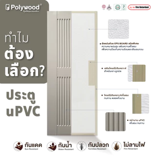 โพลีวูด ประตูโมเดิร์น ประตู uPVC รุ่น PJR-006 ผิวเสี้ยนไม้ ประตูภายนอกกันน้ำ Polywood ประตูกันน้ำ ประตูทนแดด