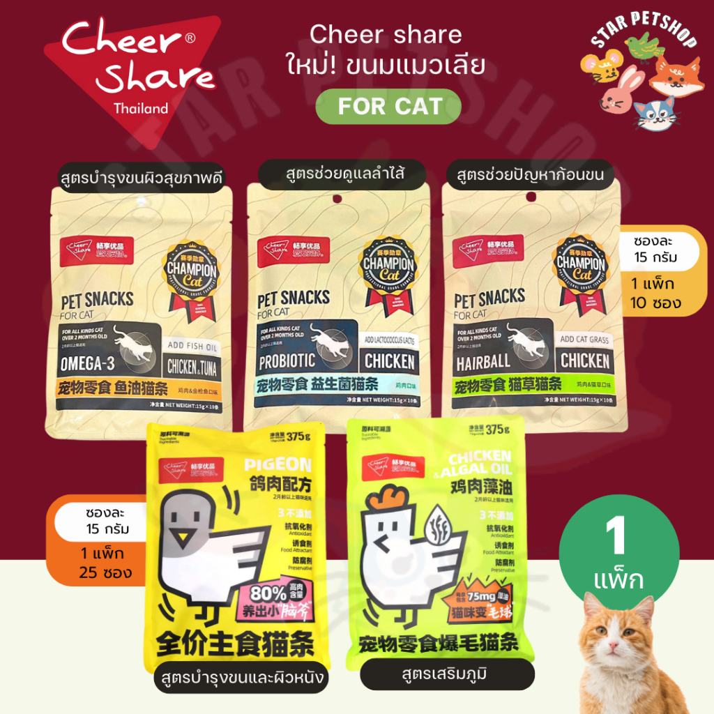 CheerShare ขนมแมวเลีย มีวิตามินรวม ช่วยบำรุงขน และผิวหนัง รวมทุกสูตร {1 แพ็ก 10,25 ซอง}
