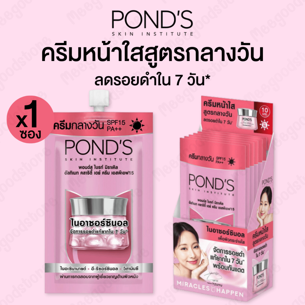 Flash Sale [ซอง] POND'S  พอนด์ส ครีมบำรุงผิวหน้า สูตรกลางวัน SPF15 ปริมาณ 6.5 กรัม มาพร้อมส่วนผสมของ
