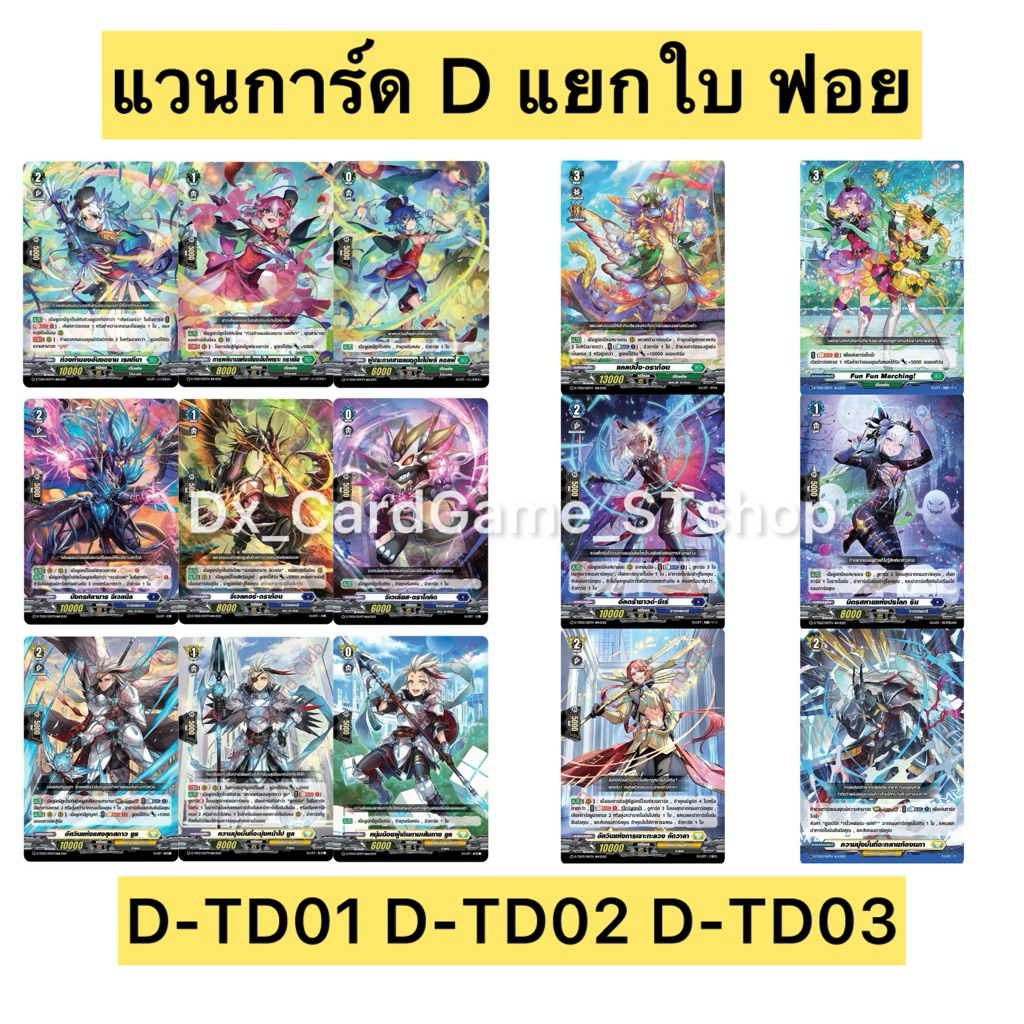 แวนการ์ด D แยกใบ ฟอย สุ่มหลังกล่อง D-TD01 D-TD02 D-TD03 ไรด์ไลน์ เลียร์นอร์น ดราจีเวลด์ ยูธเบิร์ก Va