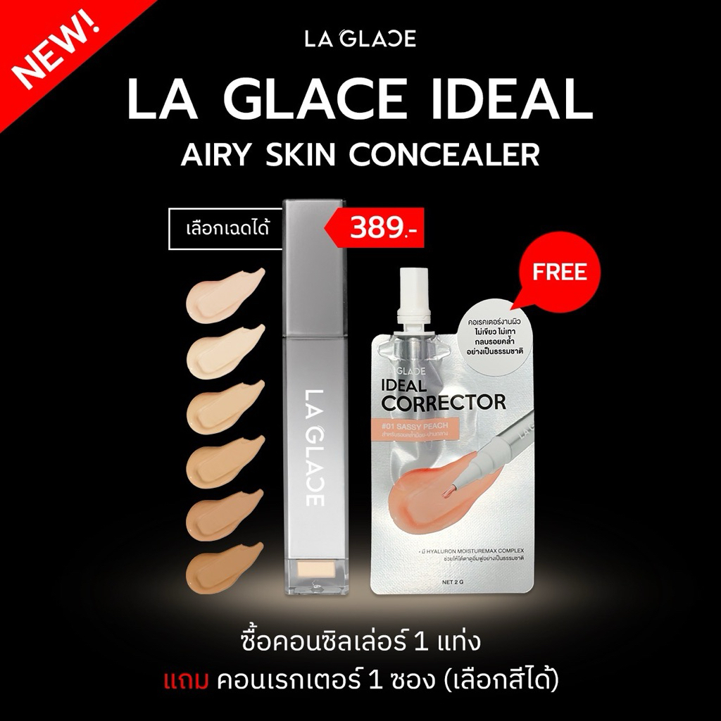 (ซื้อคอนซีลเลอร์ แถม คอเรคเตอร์ซอง) LA GLACE AIRY SKIN CONCEALER 6 g. | คอนซีลเลอร์ เนื้อเซรั่ม แท่งใหญ่