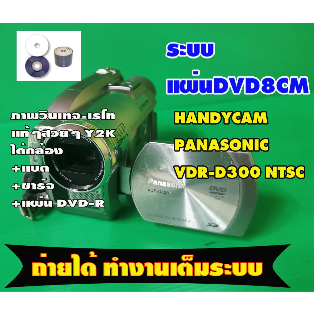 Handycam Panasonic VDR-D300 NTSC (ตัวที่2)  ระบบแผ่นDVD8cm mini ใช้DVD-R DVD-RW  เลนส์ไลก้าใสๆ-