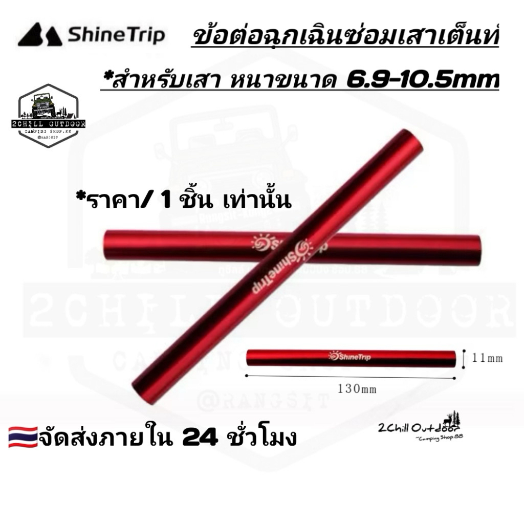 Shine Trip​ ข้อต่อฉุกเฉิน สำหรับซ่อมเสาเต็นท์ สำหรับเสาขนาด 6.9-10.5 mm อะไหล่อลูมิเนียม​อัลลอย​ด์​ ราคา ถูกที่สุด ดีลบีเคเค