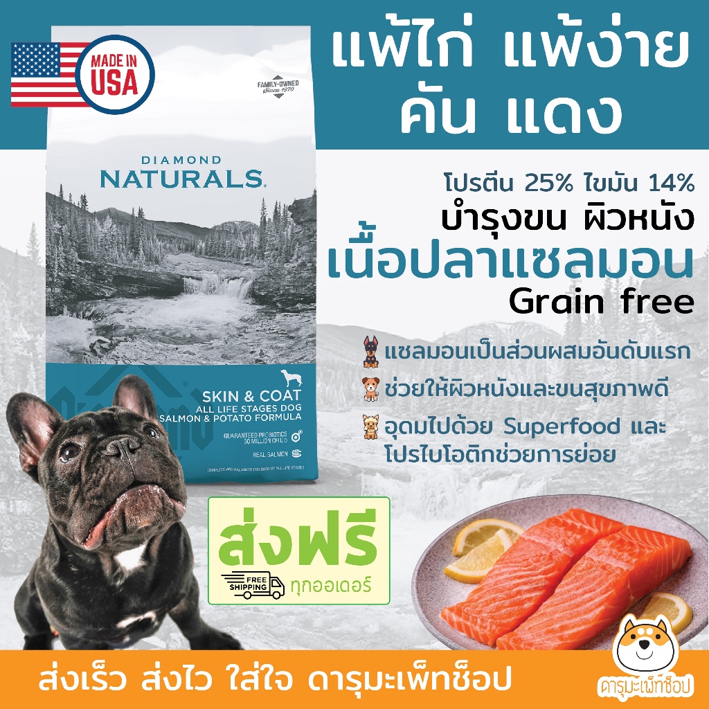 *บำรุงขน ผิวหนัง แพ้ง่าย*อาหารสุนัข Diamond Naturals เนื้อแซลมอล SKIN & COAT DOG SALMON & POTATO 13.62KG