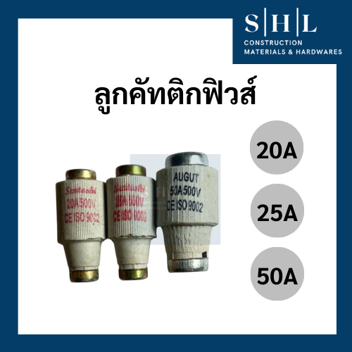 (ลดราคาล้างสต็อก) ลูกคัทติกฟิวส์ ลูกฟิวส์ ฟิวส์ถ้วย ฟิวส์ขวด 20A 25A 50A