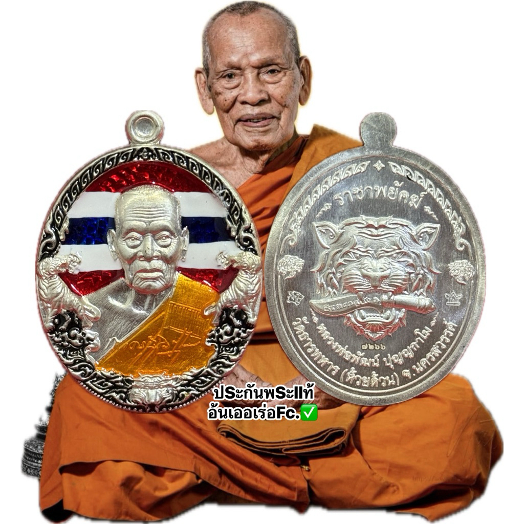 ❤️ลุ้นซีลเดิม❤️ หลวงพ่อพัฒน์ ราชาพยัคฆ์ ป๋องสุพรรณ จัดสร้าง การันตรีพระแท้100% (ลุ้นซีลเดิมๆ)