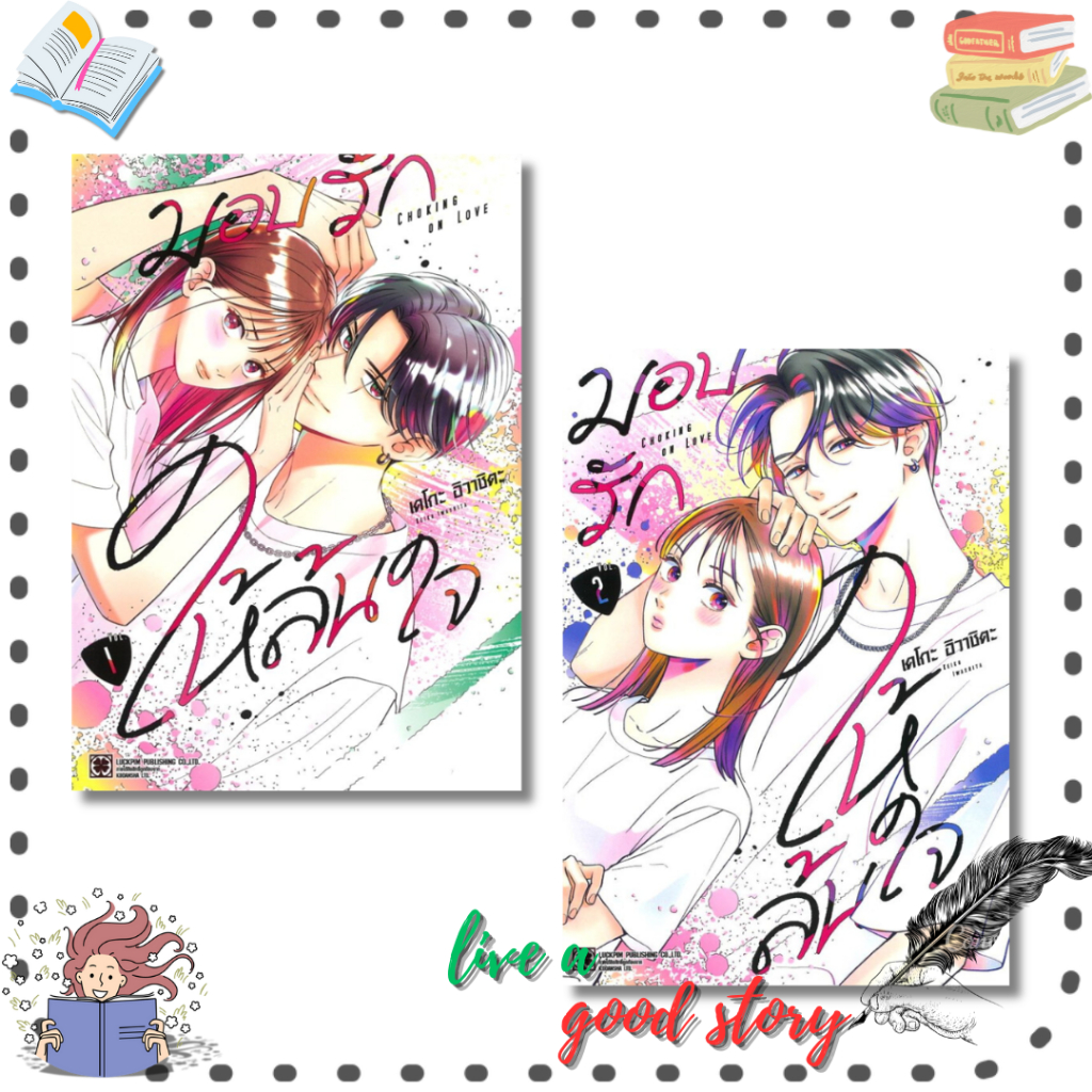 (พร้อมส่ง) หนังสือ มอบรักให้ล้นใจ เล่ม 1-2 #เคโกะ อิวาชิตะ (keiko Iwashita) #รักพิมพ์ พับลิชชิ่ง