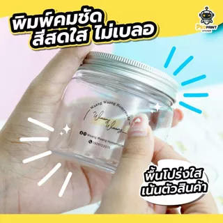 รับทำสติ๊กเกอร์ฉลากสินค้า ชนิดPP พื้นโปร่งใส สติ๊กเกอร์โลโก้ กันน้ำ100%🔥พิมพ์สวย คมชัด กาวเหนียว ไม่หลุด