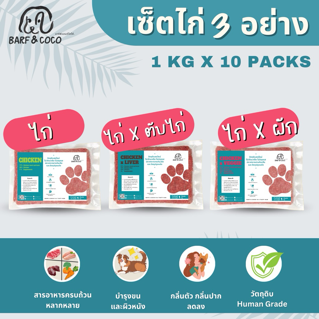 (จัดส่ง 26 เมษา) BARFสุนัข 1 kg.x10 แพ็ค [Best Value Set] -บาร์ฟสุนัข เซ็ตไก่ 3 อย่าง