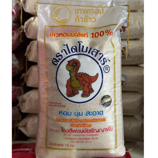 ข้าวหอมมะลิแท้ 100% ตราไดโนเสาร์ 15กก.