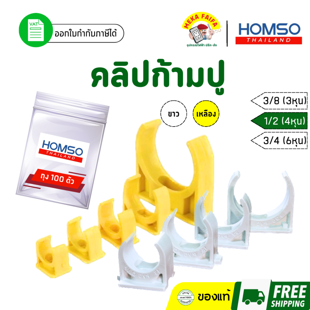 (100 ตัว) Homso คลิปก้ามปู 3/8 1/2 3/4