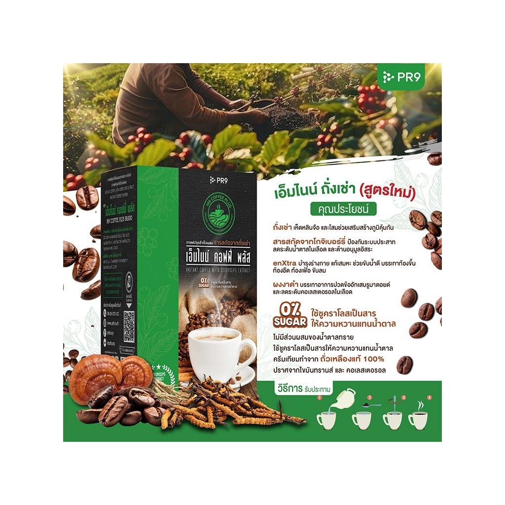 M9 Coffee Plusกาแฟปรุงสำเร็จรูป ผสมสารสกัดจากถั่งเช่า (สูตรใหม่)

