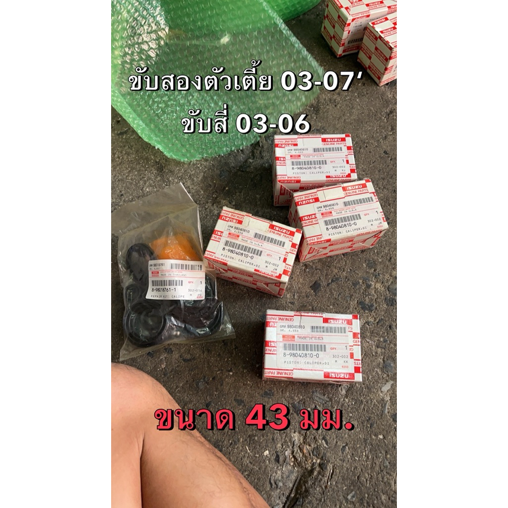 แท้ศูนย์ !!! ลูกสูบดิสเบรค 43 มม. อีซูซุ ดีแมกซ์ MU7  (4X2 ปี03-07,4X4ปี03-06)