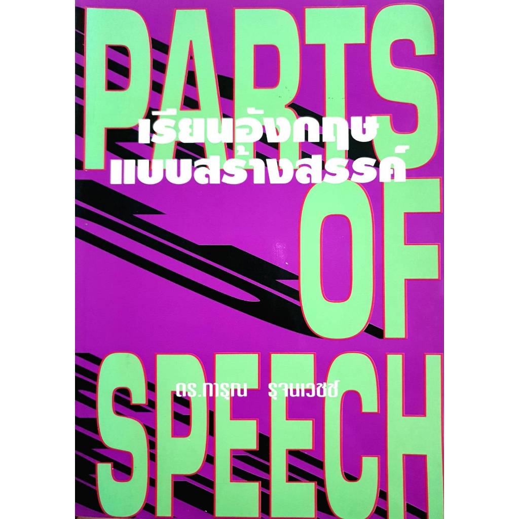Parts of Speech เรียนอังกฤษ แบบสร้างสรรค์ (Learn English Creatively)