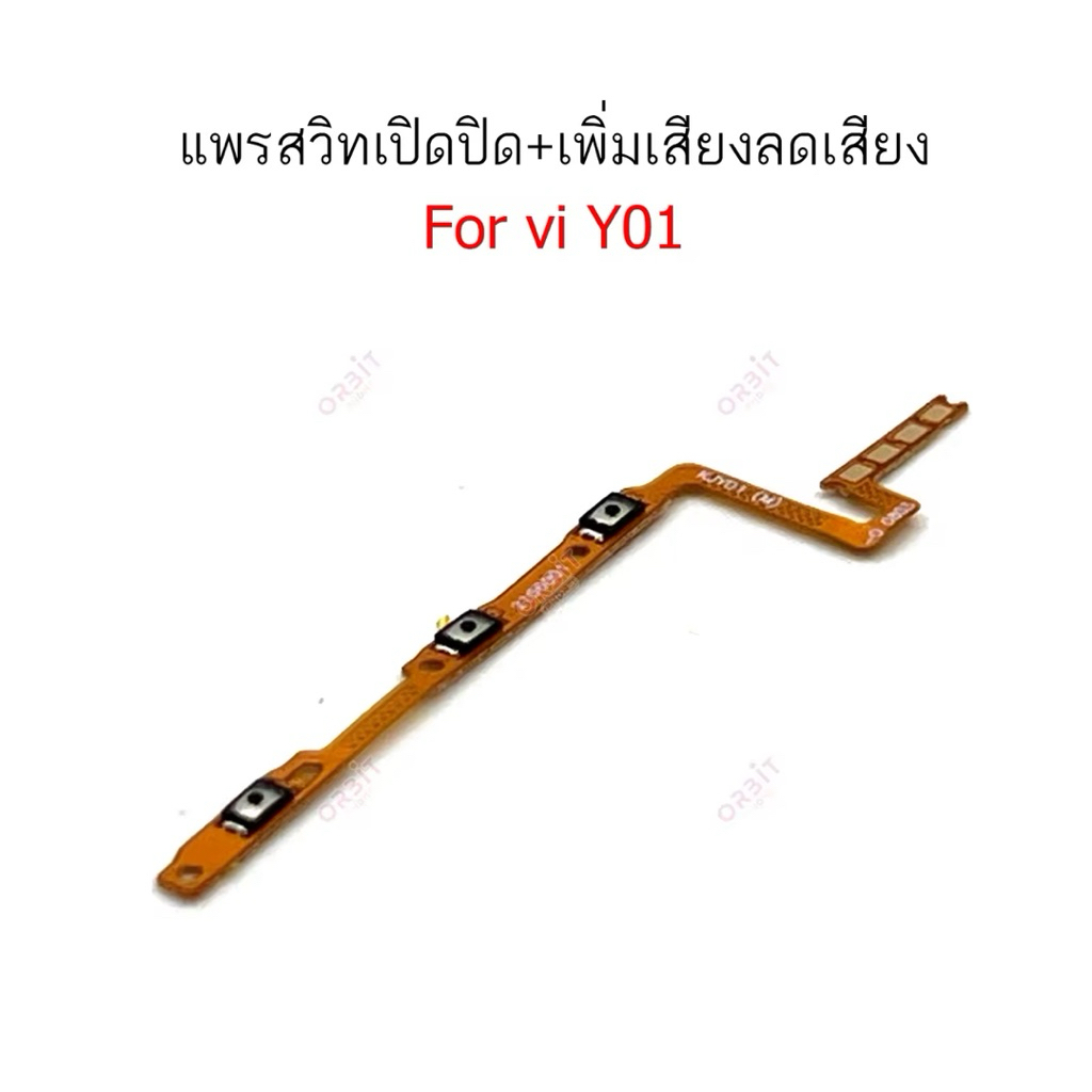 แพรสวิตช์ Vivo Y01 / Y15S แพรสวิตช์ปิดเปิดVivo Y01 / Y15s แพรสวิตช์เพิ่มลดเสียง Vivo Y01 / Y15s