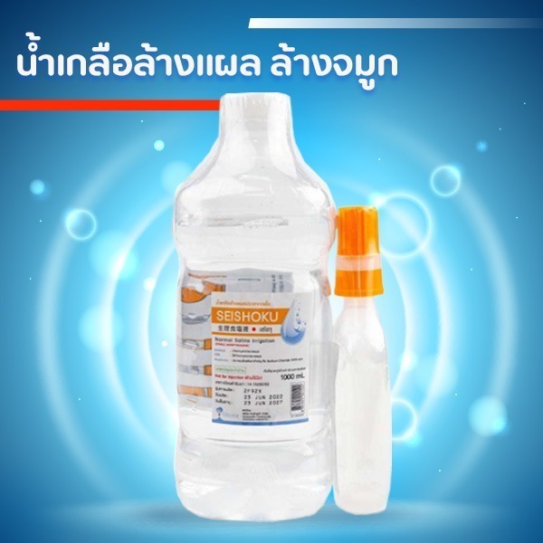 ล็อตใหม่✅ส่งไว✨ 1000ml. น้ำเกลือ ปราศจากเชื้อ น้ำเกลือล้างจมูก Otsuka Seishoku เซโชกุ pm2.5 ขวดดัมเบ