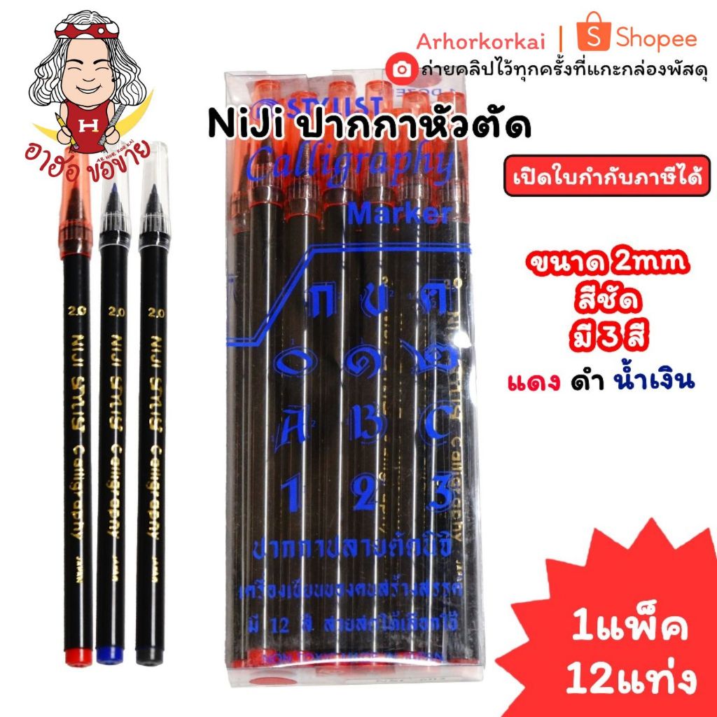(HKK)💯แท้ขายส่ง💯(แพ็ค12แท่ง)Niji ปากกานิจิ ปากตัด หัว2.0/ 3.5/ 5.0 ปากกาหัวตัด ปากกาปากตัด ตัดเส้น นิจิ
