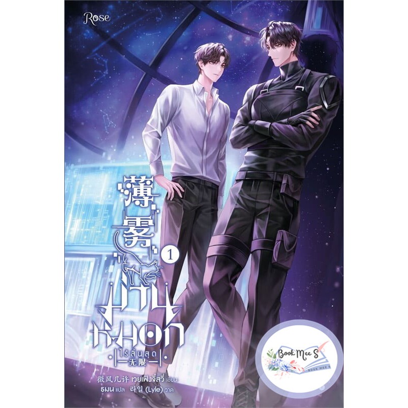 ม่านหมอก (ไร้สิ้นสุด) เล่ม 1 - 3 (3 เล่มจบ) !! ไม่กริบ !!