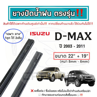ยางปัดน้ำฝน ตรงรุ่น Isuzu D-Max ปี 2003-2023 : อีซูซุ ดีแม็ก