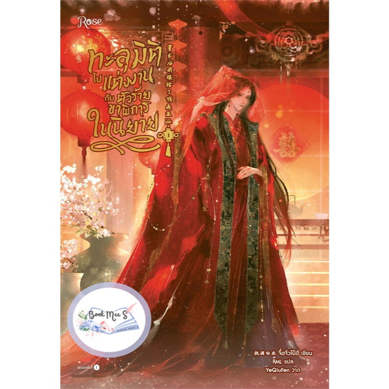 ทะลุมิติไปแต่งงานกับตัวร้ายขาพิการในนิยาย เล่ม 1-2 (2 เล่มจบ) ++สินค้าลดราคาอาจไม่กริบ100%นะคะ++