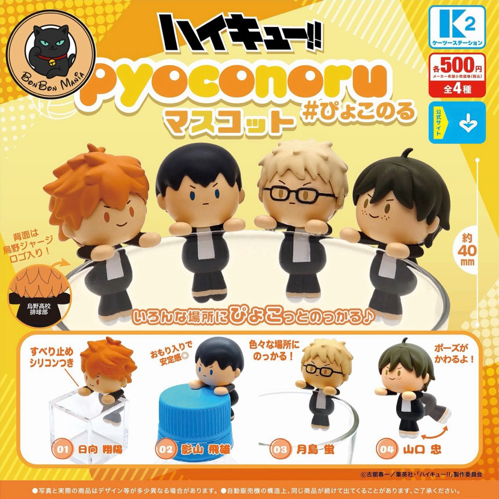 [แบบแยก-เลือกตัวได้]Gachapon Haikyuu!! Pyoconoru Mascot set