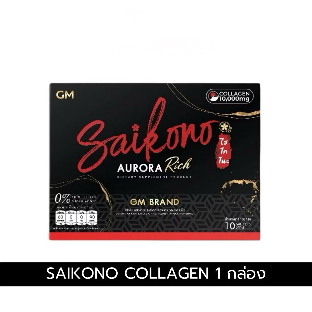 (มีทั้งสูตรใหม่และสูตรเก่า) 🍒ไซโกโนะ ออโรร่า ริช  Saikono Collagen Aurora Rich คอลลาเจนผิว
