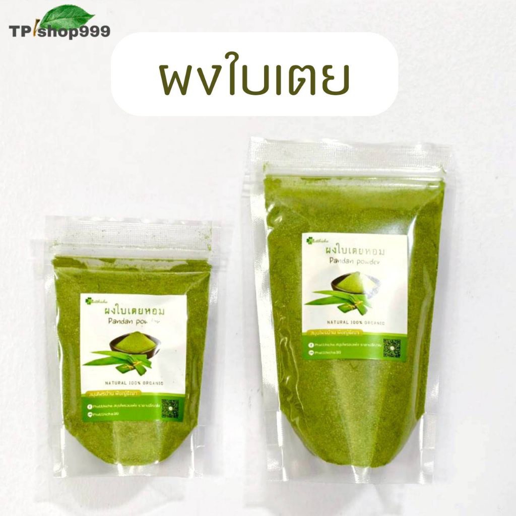 ผงใบเตย  Pandan Powder 50/100 กรัม