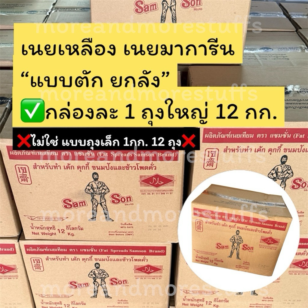 เนยมาการีน (ยกลัง ถุงใหญ่ ขนาด 12 กก. ไม่ใช่แบบถุงเล็ก) เนยเหลือง แซมซั่น Samson