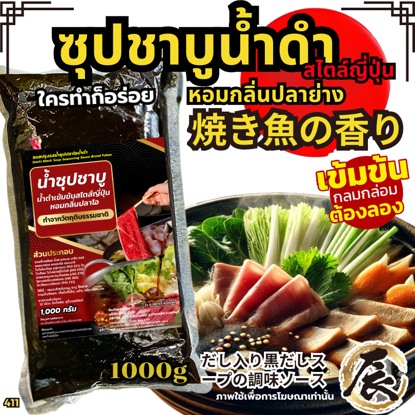 ซุปดาชิปลาย่างน้ำดำ  ซุปดาชิ ซุปน้ำดำญี่ปุ่น ซุปปลาย่าง น้ำซุปชาบู น้ำซุปญี่ปุ่น[N513]