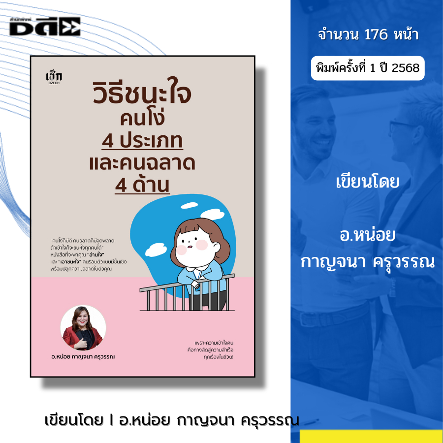 หนังสือ วิธีชนะใจคนโง่ 4 ประเภท และคนฉลาด 4 ด้าน I เขียนโดย อ.หน่อย กาญจนา ครุวรรณ จิตวิทยา